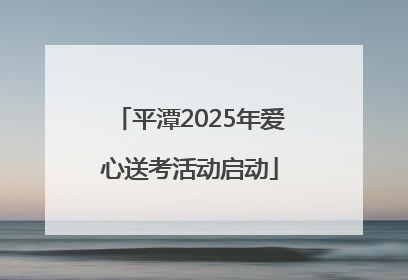 平潭2025年爱心送考活动启动