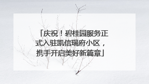 庆祝！碧桂园服务正式入驻凯信瑞府小区，携手开启美好新篇章