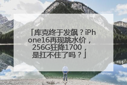 库克终于发飙？iPhone16再现跳水价，256G狂降1700，是扛不住了吗？
