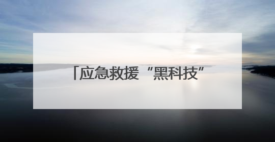 应急救援“黑科技”亮相2025广州国际应急安全博览会