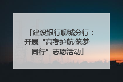 建设银行聊城分行：开展“高考护航·筑梦同行”志愿活动