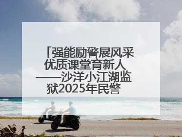 强能励警展风采 优质课堂育新人——沙洋小江湖监狱2025年民警优质课竞赛落幕