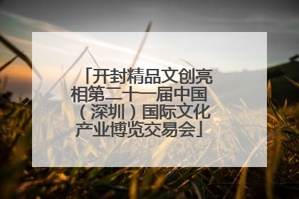 开封精品文创亮相第二十一届中国（深圳）国际文化产业博览交易会