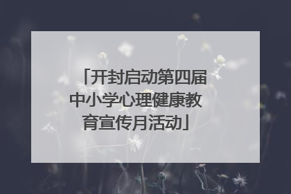 开封启动第四届中小学心理健康教育宣传月活动