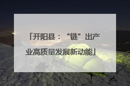 开阳县：“链”出产业高质量发展新动能