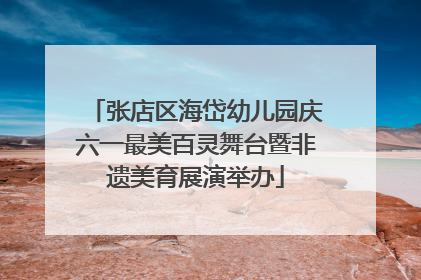 张店区海岱幼儿园庆六一最美百灵舞台暨非遗美育展演举办