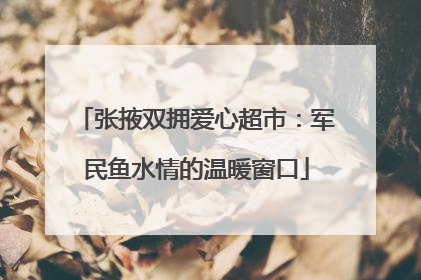 张掖双拥爱心超市：军民鱼水情的温暖窗口