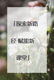 探索新路径 赋能新课堂