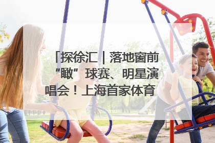 探徐汇｜落地窗前“瞰”球赛、明星演唱会！上海首家体育特色高端酒店亮相