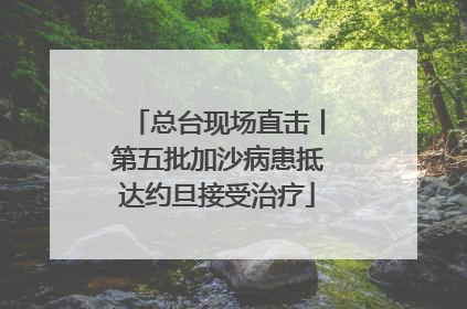 总台现场直击丨第五批加沙病患抵达约旦接受治疗