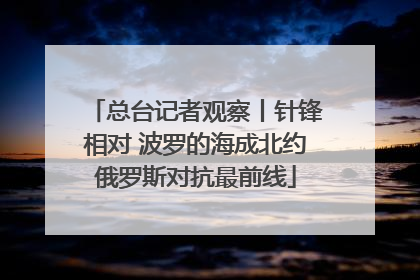 总台记者观察丨针锋相对 波罗的海成北约俄罗斯对抗最前线