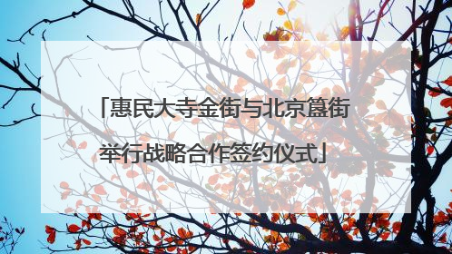 惠民大寺金街与北京簋街举行战略合作签约仪式