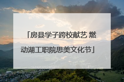 房县学子跨校献艺 燃动湖工职院思美文化节