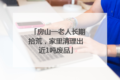 房山一老人长期拾荒，家里清理出近1吨废品