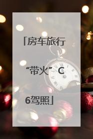 房车旅行“带火”C6驾照