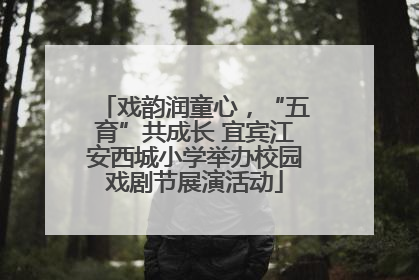 戏韵润童心，“五育”共成长 宜宾江安西城小学举办校园戏剧节展演活动