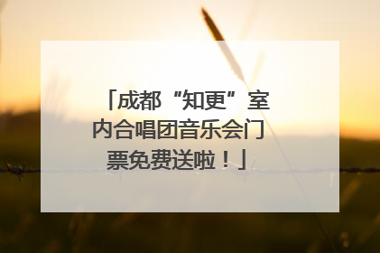 成都“知更”室内合唱团音乐会门票免费送啦！