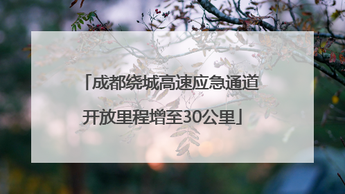 成都绕城高速应急通道开放里程增至30公里