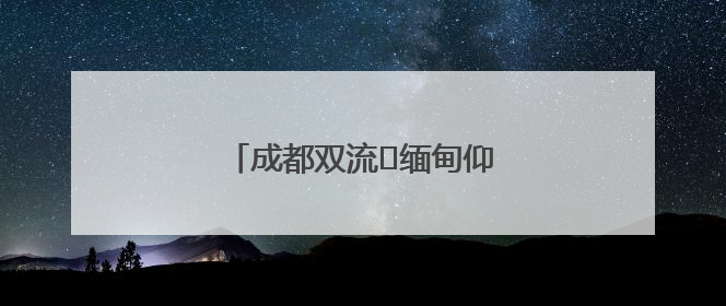 成都双流⇌缅甸仰光全货运航线开通