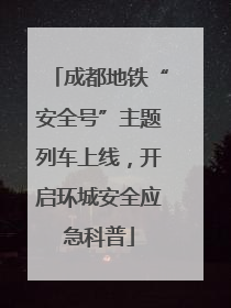 成都地铁“安全号”主题列车上线，开启环城安全应急科普