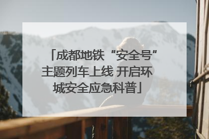 成都地铁“安全号”主题列车上线 开启环城安全应急科普