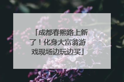 成都春熙路上新了！化身大富翁游戏现场边玩边买