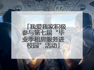 我爱我家积极参与第七届“毕业季租房服务进校园”活动