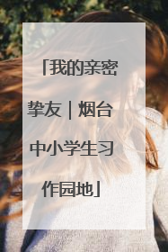 我的亲密挚友｜烟台中小学生习作园地