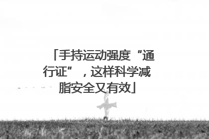 手持运动强度“通行证”，这样科学减脂安全又有效
