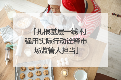 扎根基层一线 付强用实际行动诠释市场监管人担当