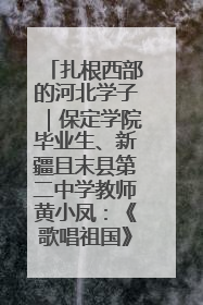 扎根西部的河北学子｜保定学院毕业生、新疆且末县第二中学教师黄小凤：《歌唱祖国》是她教会学生的第一首歌