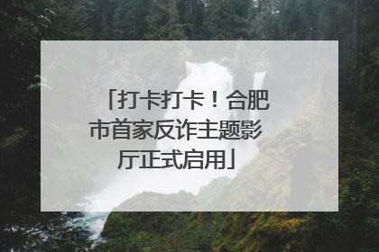 打卡打卡！合肥市首家反诈主题影厅正式启用