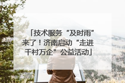 技术服务“及时雨”来了！济南启动“走进千村万企”公益活动