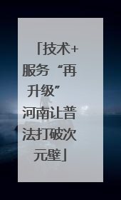 技术+服务“再升级” 河南让普法打破次元壁