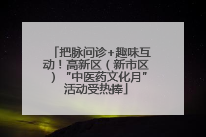 把脉问诊+趣味互动！高新区（新市区）“中医药文化月”活动受热捧