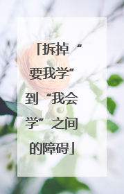 拆掉“要我学”到“我会学”之间的障碍