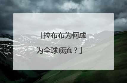 拉布布为何成为全球顶流？