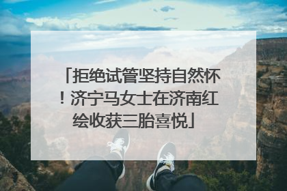 拒绝试管坚持自然怀！济宁马女士在济南红绘收获三胎喜悦