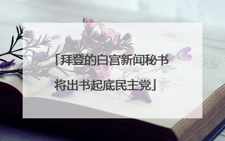 拜登的白宫新闻秘书将出书起底民主党