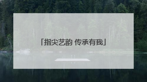 指尖艺韵 传承有我
