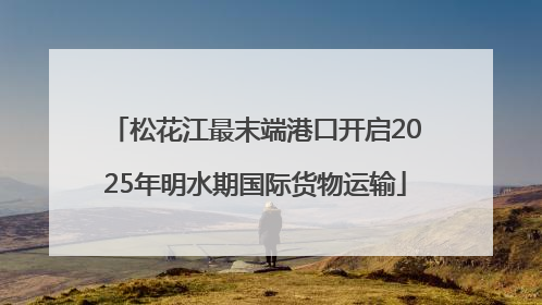 松花江最末端港口开启2025年明水期国际货物运输