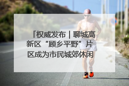 权威发布｜聊城高新区“顾乡平野”片区成为市民城郊休闲全新目的地