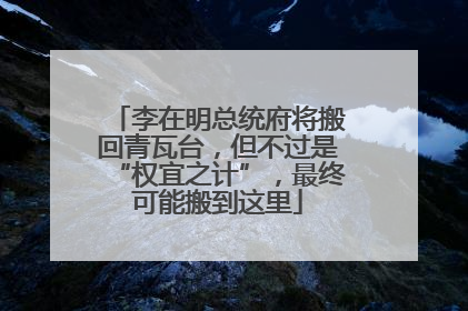 李在明总统府将搬回青瓦台，但不过是“权宜之计”，最终可能搬到这里