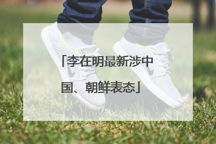李在明最新涉中国、朝鲜表态