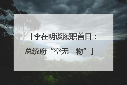 李在明谈履职首日：总统府“空无一物”