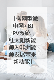 构网型微电网+BIPV系统，红太阳新能源为非洲能源发展带来新动能