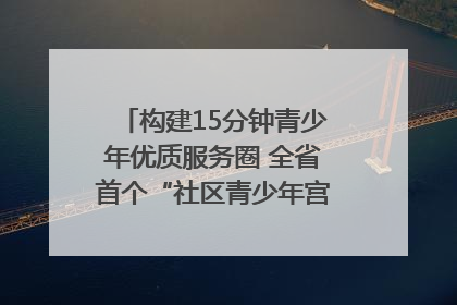 构建15分钟青少年优质服务圈 全省首个“社区青少年宫”落地成都成华区｜一老一小总关情