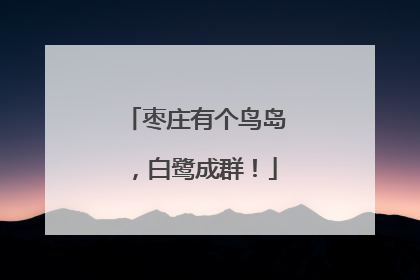 枣庄有个鸟岛，白鹭成群！