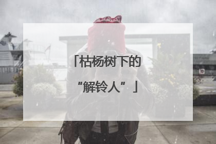 枯杨树下的“解铃人”