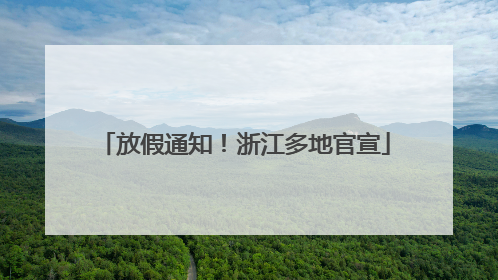 放假通知！浙江多地官宣